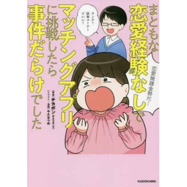 まともな恋愛経験なしでマッチングアプリに挑戦したら事件だらけでした