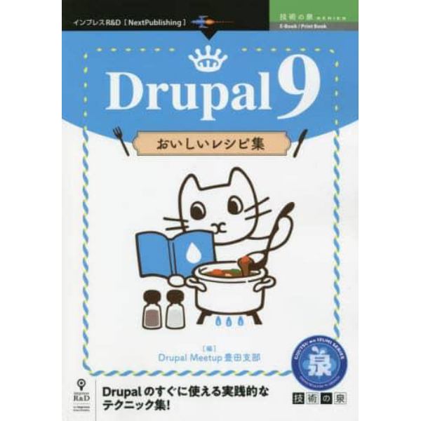 Ｄｒｕｐａｌ　９おいしいレシピ集　Ｄｒｕｐａｌのすぐに使える実践的なテクニック集！