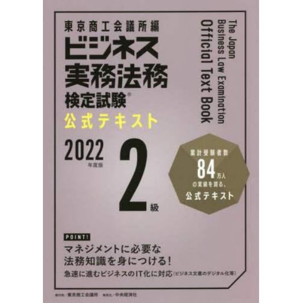 ビジネス実務法務検定試験２級公式テキスト　２０２２年度版