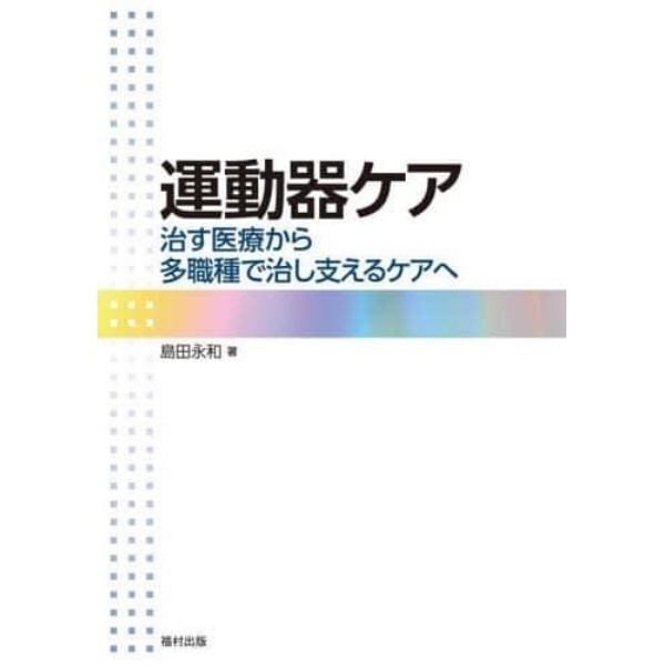 運動器ケア　治す医療から多職種で治し支えるケアへ