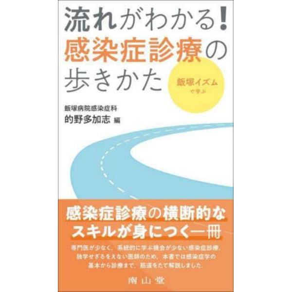 飯塚イズムで学ぶ流れがわかる！感染症診療の歩きかた