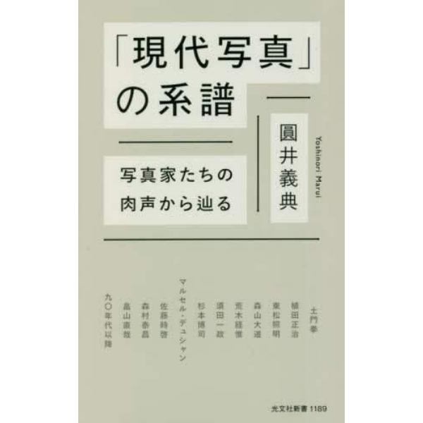 「現代写真」の系譜　写真家たちの肉声から辿る