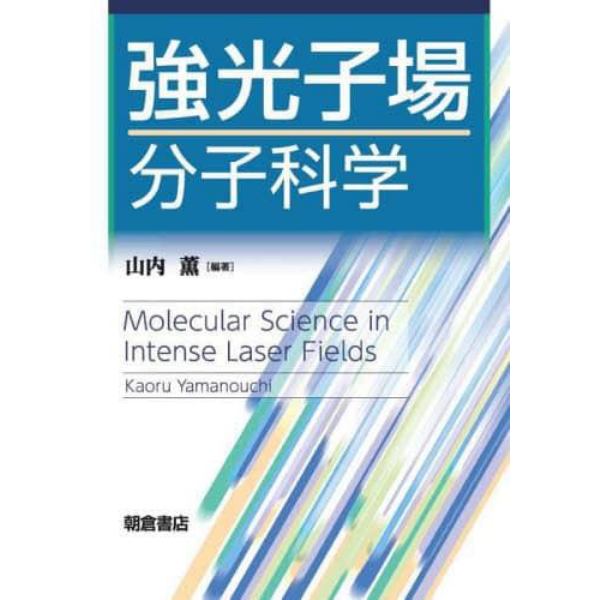 強光子場分子科学