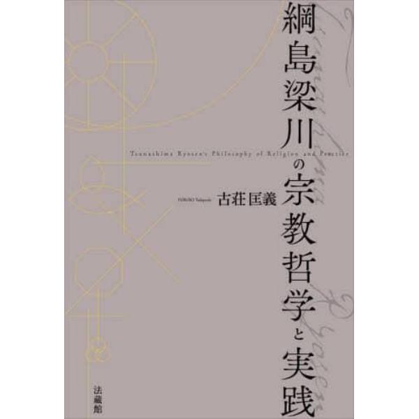 綱島梁川の宗教哲学と実践