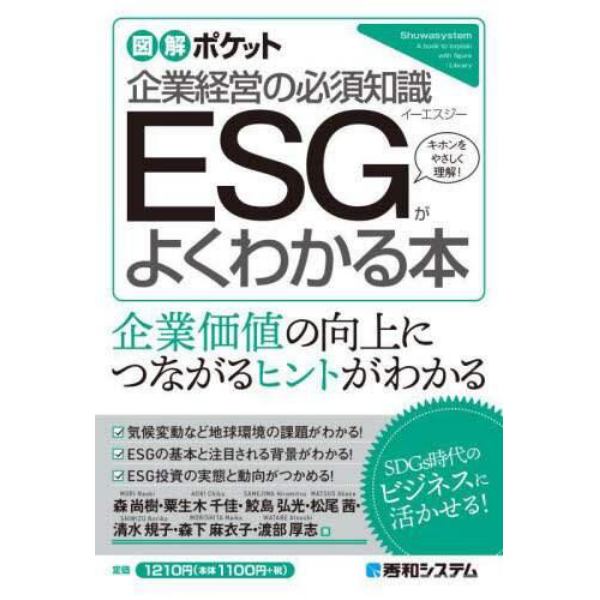 ＥＳＧがよくわかる本　企業経営の必須知識