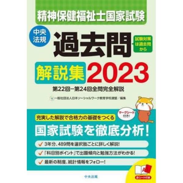 精神保健福祉士国家試験過去問解説集　２０２３