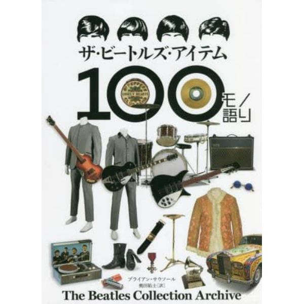 ザ・ビートルズ・アイテム１００モノ語り　Ｔｈｅ　Ｂｅａｔｌｅｓ　Ｃｏｌｌｅｃｔｉｏｎ　Ａｒｃｈｉｖｅ