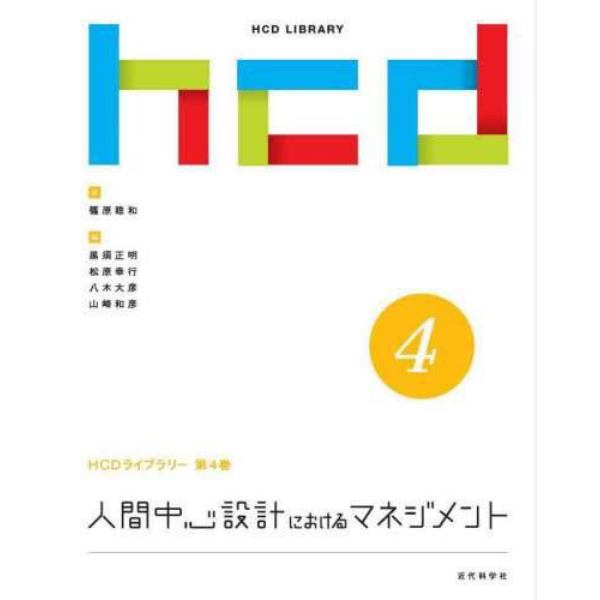 人間中心設計におけるマネジメント