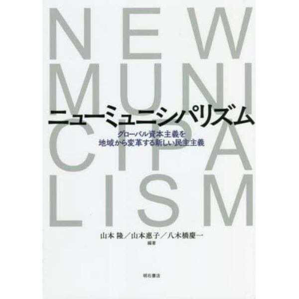 ニューミュニシパリズム　グローバル資本主義を地域から変革する新しい民主主義