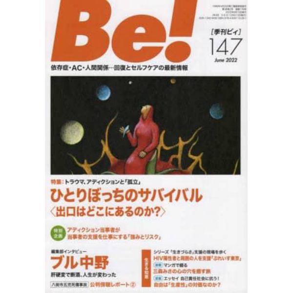 Ｂｅ！　〈依存症・ＡＣ・人間関係〉回復とセルフケアの最新情報　１４７（２０２２Ｊｕｎｅ）