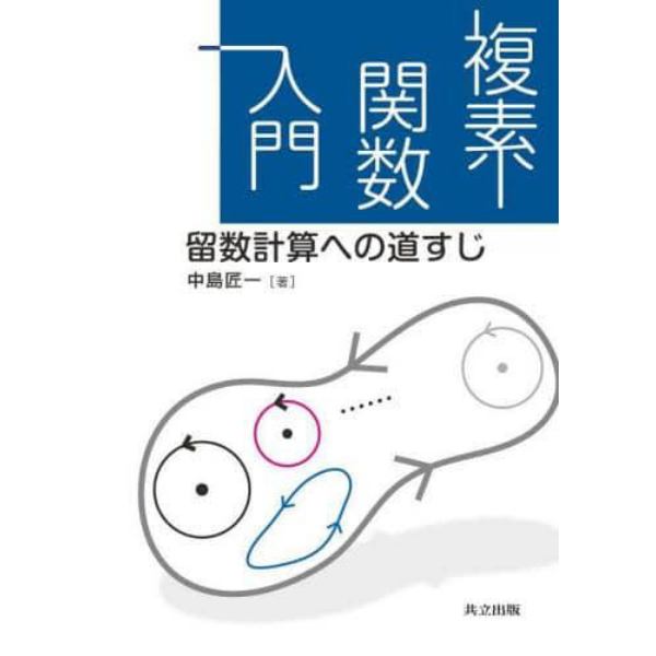 複素関数入門　留数計算への道すじ