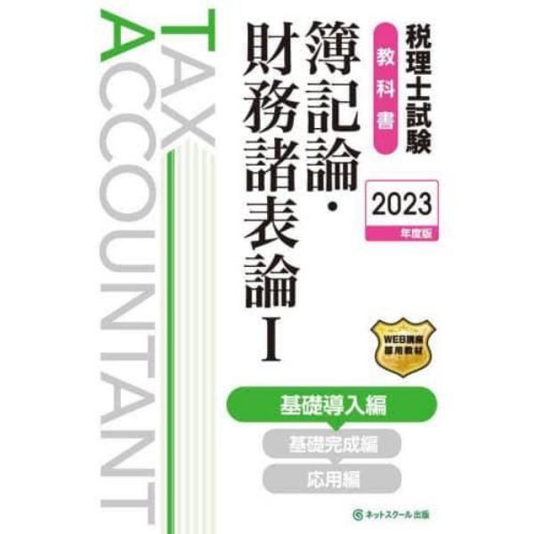 税理士試験教科書簿記論・財務諸表論　２０２３年度版１