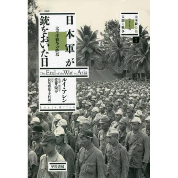 日本軍が銃をおいた日　太平洋戦争の終焉