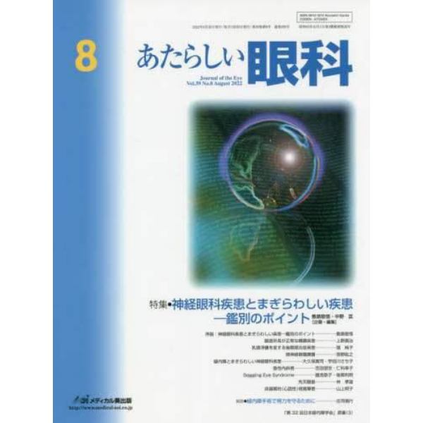 あたらしい眼科　Ｖｏｌ．３９Ｎｏ．８（２０２２Ａｕｇｕｓｔ）