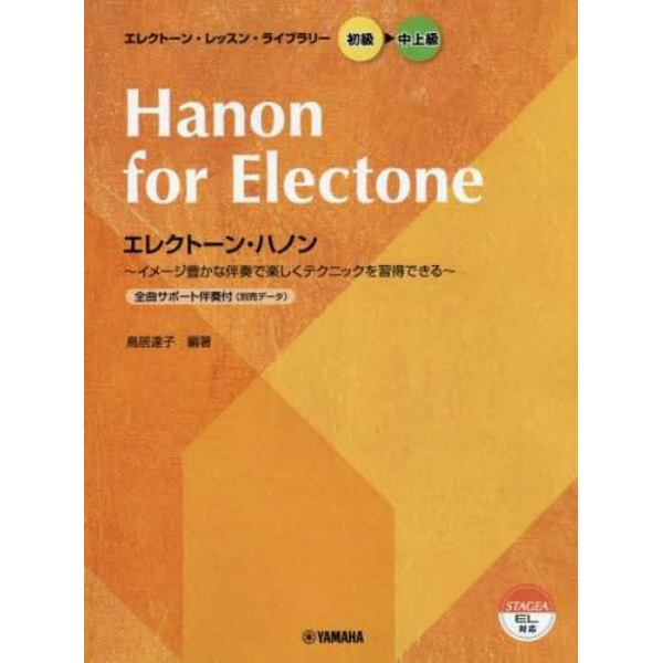 楽譜　エレクトーン・ハノン　改訂