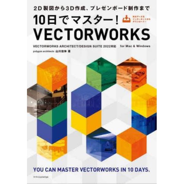 １０日でマスター！ＶＥＣＴＯＲＷＯＲＫＳ　２Ｄ製図から３Ｄ作成、プレゼンボード制作まで