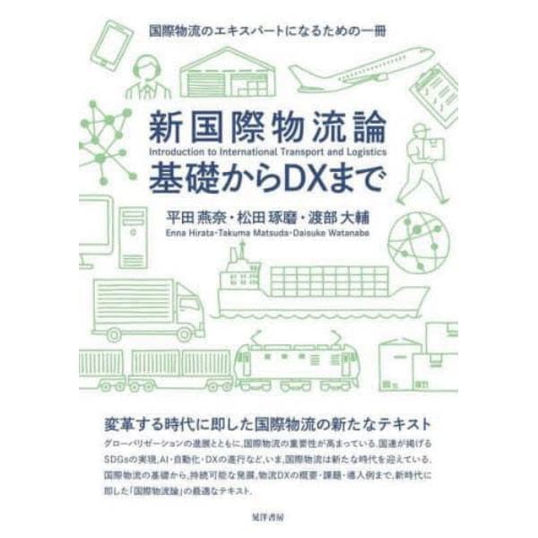 新国際物流論基礎からＤＸまで