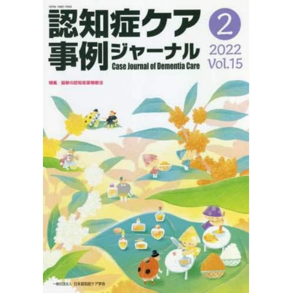 認知症ケア事例ジャーナル　Ｖｏｌ．１５－２（２０２２）