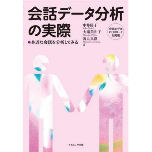 会話データ分析の実際　身近な会話を分析してみる