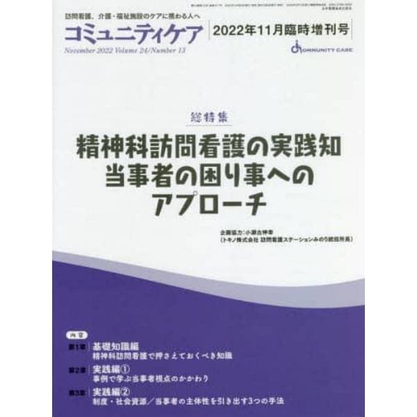 コミュニティケア　訪問看護、介護・福祉施設のケアに携わる人へ　Ｖｏｌ．２４／Ｎｏ．１３（２０２２年１１月臨時増刊号）