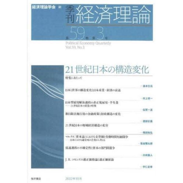 季刊経済理論　第５９巻第３号（２０２２年１０月）