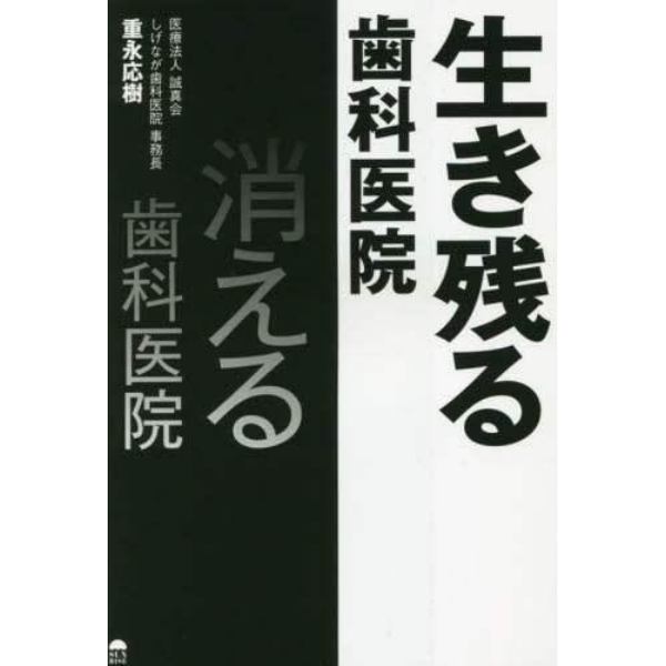 生き残る歯科医院消える歯科医院