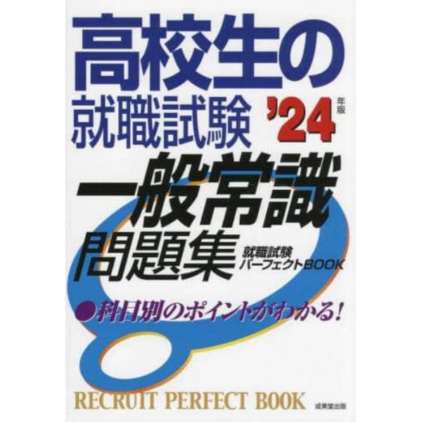 高校生の就職試験一般常識問題集　’２４年版