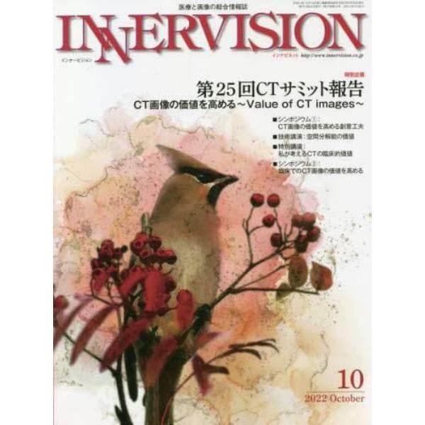 インナービジョン　医療と画像の総合情報誌　第３７巻第１０号（２０２２ＯＣＴＯＢＥＲ）