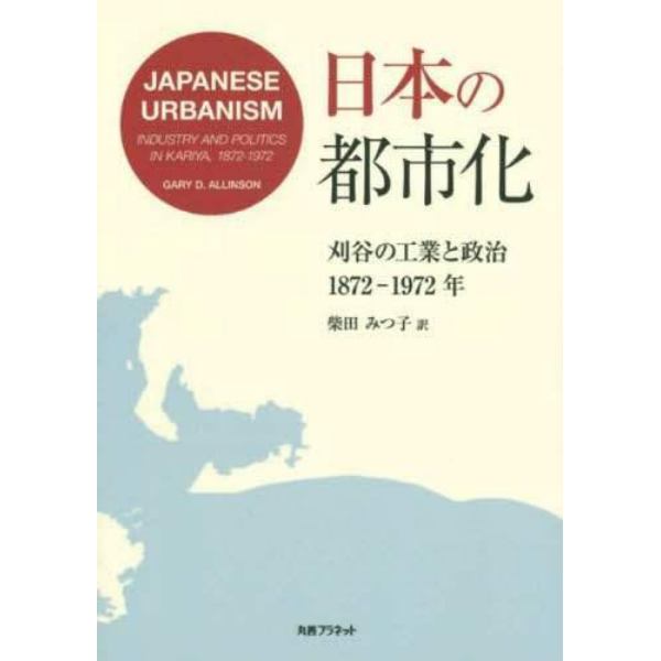 日本の都市化　刈谷の工業と政治１８７２－１９７２年