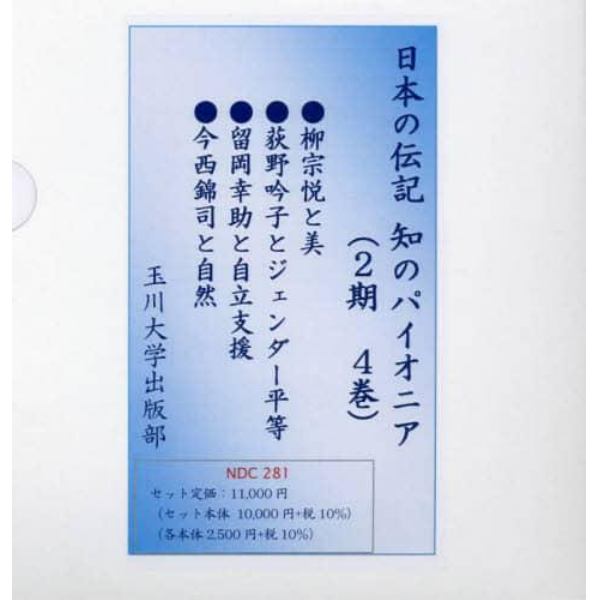 日本の伝記：知のパイオニア　第２期　４巻セット