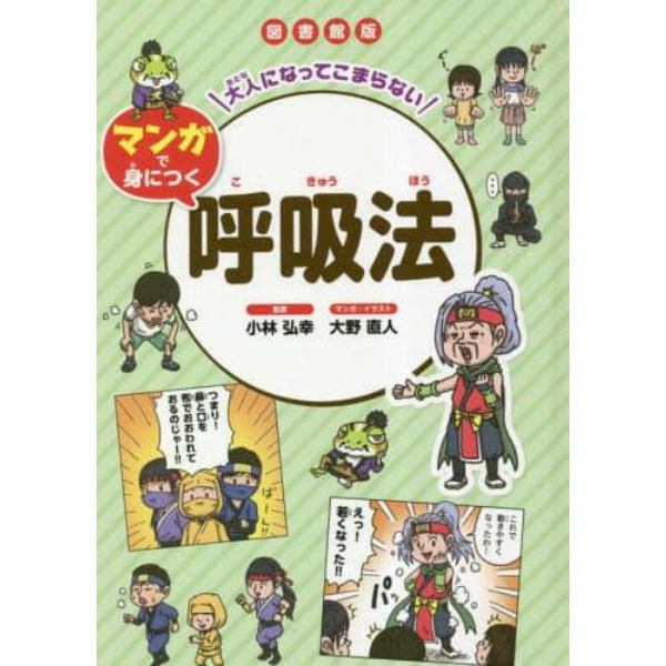 大人になってこまらないマンガで身につく呼吸法　図書館版