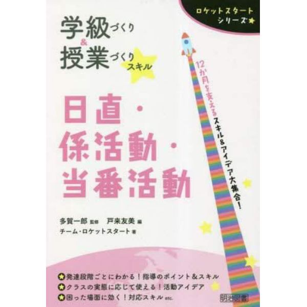 学級づくり＆授業づくりスキル日直・係活動・当番活動　１２か月を支えるスキル＆アイデア大集合！