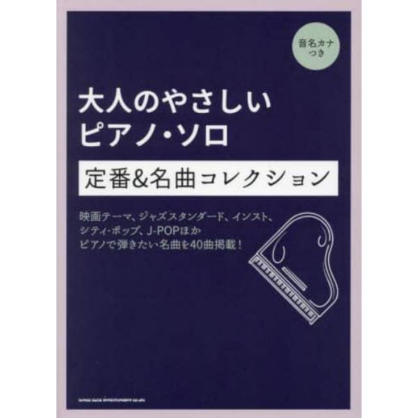 定番＆名曲コレクション　音名カナつき