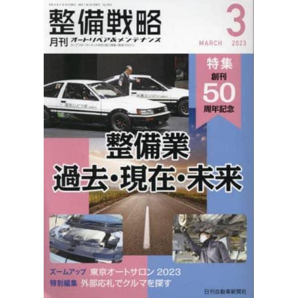 月刊整備戦略　オートリペア＆メンテナンス　２０２３－３