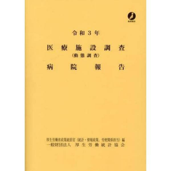 医療施設調査病院報告　動態調査　令和３年