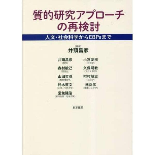 質的研究アプローチの再検討　人文・社会科学からＥＢＰｓまで