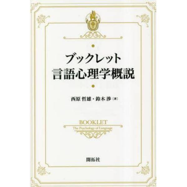 ブックレット言語心理学概説