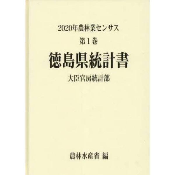 農林業センサス　２０２０年第１巻３６