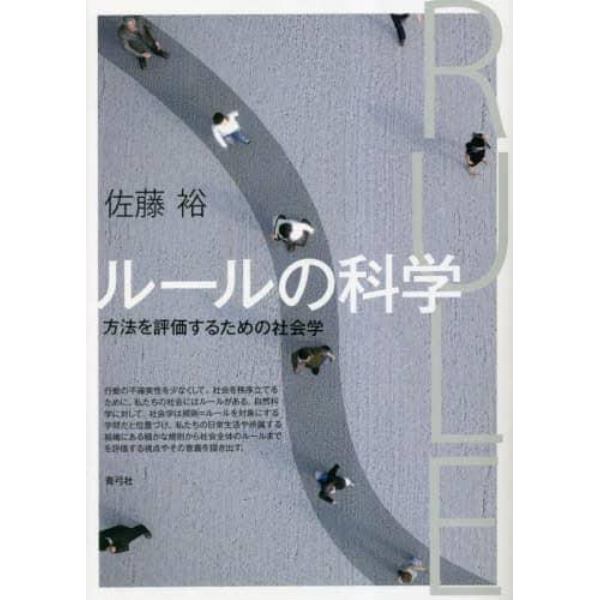 ルールの科学　方法を評価するための社会学