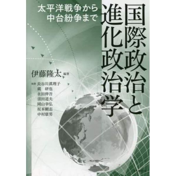 国際政治と進化政治学　太平洋戦争から中台紛争まで