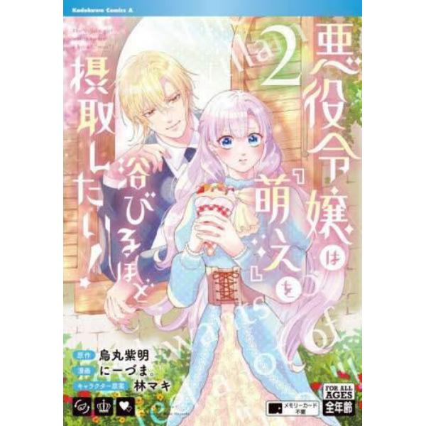 悪役令嬢は『萌え』を浴びるほど摂取したい！　２