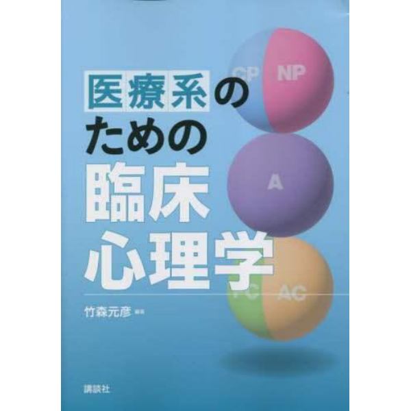 医療系のための臨床心理学