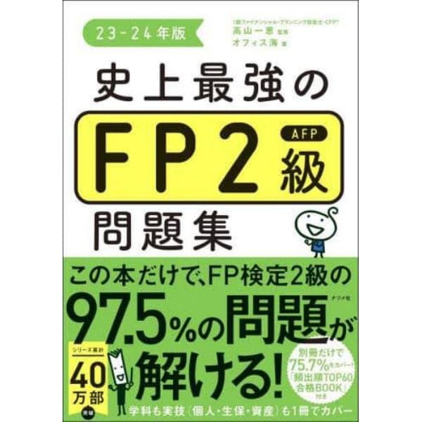 史上最強のＦＰ２級ＡＦＰ問題集　２３－２４年版