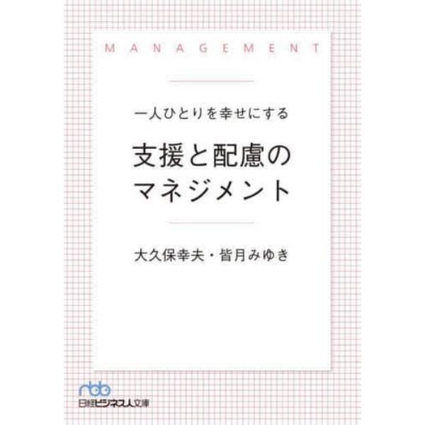 一人ひとりを幸せにする支援と配慮のマネジメント