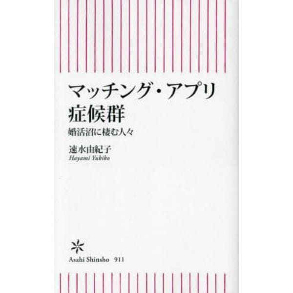 マッチング・アプリ症候群　婚活沼に棲む人々