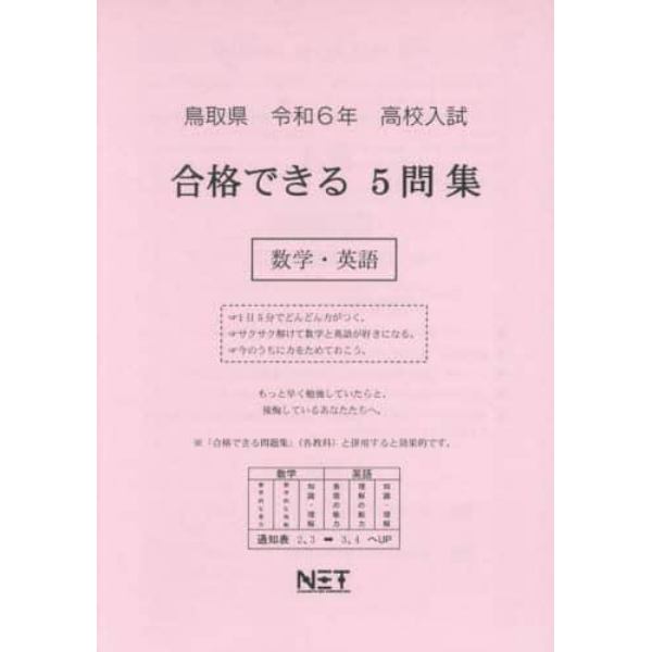 令６　鳥取県合格できる５問集　数学・英語