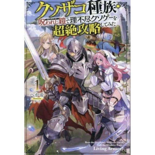 クソザコ種族・呪われし鎧（リビングアーマー）で理不尽クソゲーを超絶攻略してみた　１