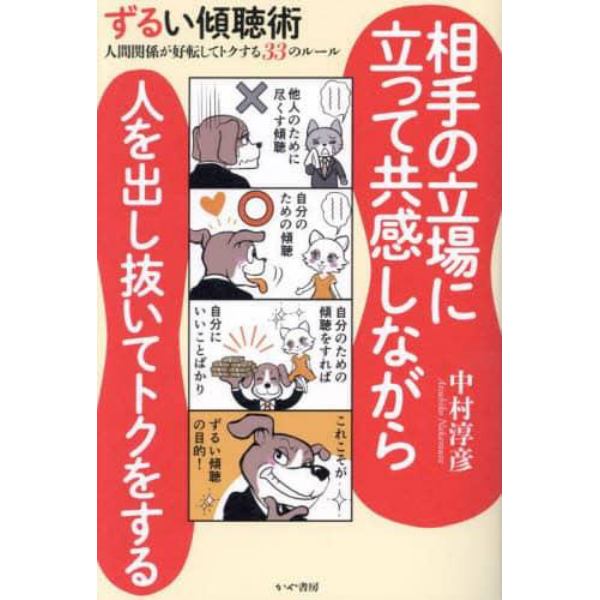 ずるい傾聴術　人間関係が好転してトクする３３のルール