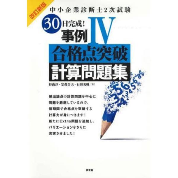 中小企業診断士２次試験３０日完成！事例４合格点突破計算問題集