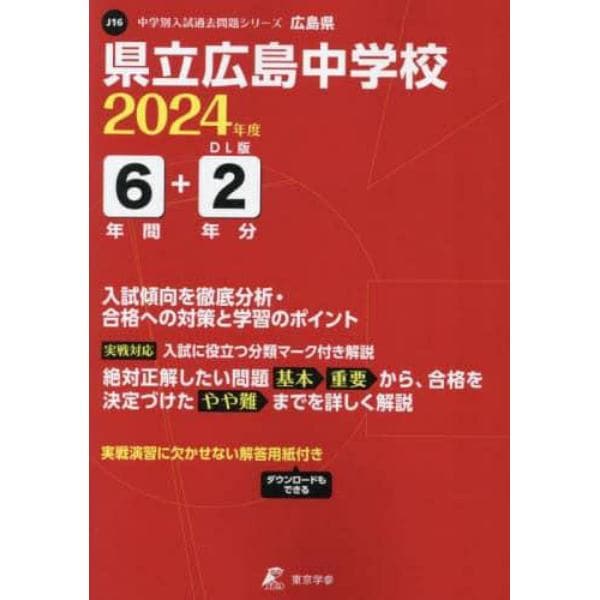 県立広島中学校　６年間＋２年分入試傾向を